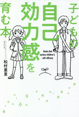子どもの自己効力感を育む本[本/雑誌] / 松村亜里/著