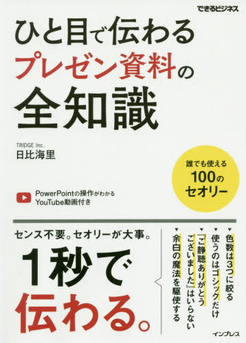 ひと目で伝わるプレゼン資料の全知識[本/雑誌] (できるビジネス) / 日比海里/著