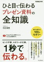 ご注文前に必ずご確認ください＜商品説明＞センス不要。セオリーが大事。1秒で伝わる。誰でも使える100のセオリー。＜収録内容＞1 伝わるプレゼンのセオリー2 伝わる作り方のセオリー3 伝わるレイアウトのセオリー4 伝わる文字のセオリー5 伝わるカラーのセオリー6 伝わる図解と図形のセオリー7 伝わる画像のセオリー8 伝わるグラフと表のセオリー9 伝わるアニメーションのセオリー10 伝わるプレゼン資料作成のためのPowerPoint設定＜商品詳細＞商品番号：NEOBK-2474208Hibi Kairi / Cho / Hitome De Tsutawaru Presentation Shiryo No Zenchishiki (Dekiru Business)メディア：本/雑誌重量：416g発売日：2020/03JAN：9784295008101ひと目で伝わるプレゼン資料の全知識[本/雑誌] (できるビジネス) / 日比海里/著2020/03発売