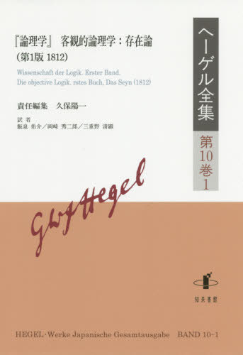 ご注文前に必ずご確認ください＜商品説明＞批判的校訂によるアカデミー版の成果を踏まえ、日本語版独自の編集により訳出、解説と詳細な注は新たなヘーゲル研究の基盤と最新のヘーゲル像を提供し、従来の関連作品を一新する待望の本格的全集である。本巻は、形而上学に代わる「客観的論理学」と概念論である「主観的論理学」から構成され、三分冊で出版された『論理学』(1812‐16)の第1分冊「存在論」(第1版1812)を収める。ヘーゲルはその初期から論理学に関して思索を続け、彼の論理学の自身の哲学体系内での位置づけや内容を変化・発展させてきた。『論理学』で示されるヘーゲル論理学は、古典的・現代的な意味での「形式論理学」でも、経験科学や自然哲学、精神哲学という「応用論理学」でもない、カントの超越論的論理学を受け、『精神現象学』(1807)で到達した存在と思考が統一した「絶対知(純粋知)」を前提とし、それを展開し拡大した「純粋な学」である。本巻では、「直接的なもの」であると同時に「媒介されたもの」である「純粋な存在」から出発し、「規定性(質)」から「大きさ(量)」、「度量」へ展開し、『論理学』第2分冊目で扱われる「本質」へ移行していく。＜収録内容＞第1巻 客観的論理学(存在)第1編 規定性(質)(存在定在対自存在)第2編 大きさ(量)(量定量量的相関(比))第3編 度量(特有の量自立的な度量の比本質の生成)＜商品詳細＞商品番号：NEOBK-2474236Hegel / HEGEL Werke Japanische Gesamtausgabe 10-1メディア：本/雑誌発売日：2020/03JAN：9784862853127ヘーゲル全集[本/雑誌] 第10巻1 『論理学』客観的論理学:存在論 (第1版 1812) / ヘーゲル/〔著〕2020/03発売