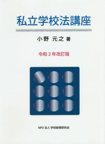 私立学校法講座 令和2年改訂版[本/雑誌] / 小野元之/著