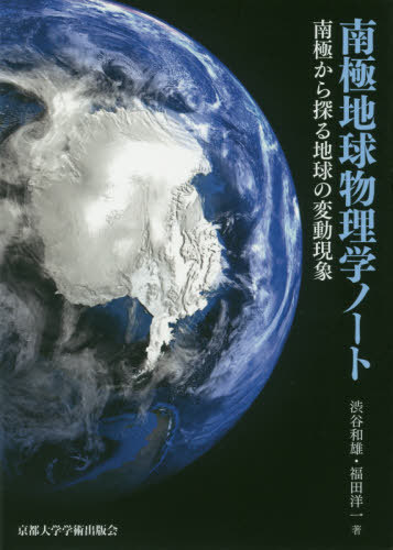 南極地球物理学ノート 南極から探る地球の変動現象[本/雑誌] / 渋谷和雄/著 福田洋一/著