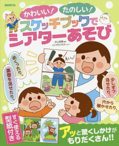 かわいい!たのしい!スケッチブックでシアターあそび[本/雑誌] / 井上明美/編著 イシグロフミカ/イラスト