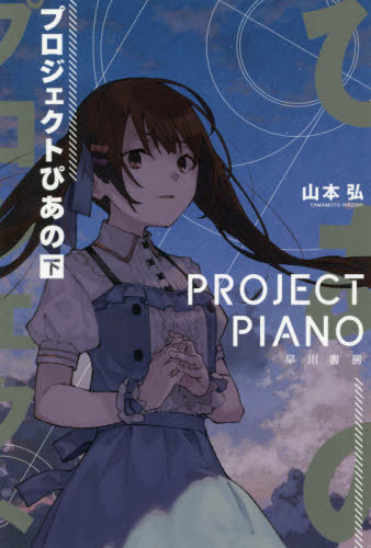 プロジェクトぴあの 下[本/雑誌] (ハヤカワ文庫 JA 1425) / 山本弘/著
