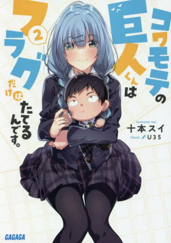 コワモテの巨人くんはフラグだけはたてるんです。 2[本/雑誌] (ガガガ文庫) / 十本スイ/〔著〕