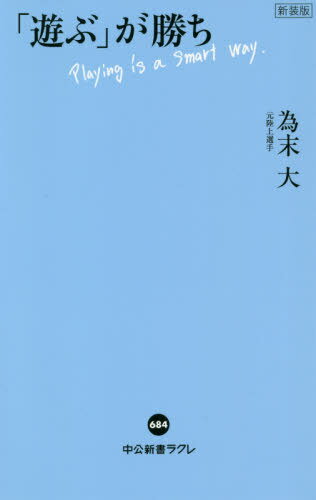 「遊ぶ」が勝ち[本/雑誌] (中公新書ラクレ) / 為末大/著