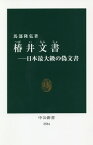 椿井文書 日本最大級の偽文書[本/雑誌] (中公新書) / 馬部隆弘/著