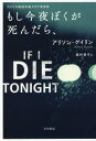 もし今夜ぼくが死んだら / 原タイトル:IF I DIE TONIGHT 本/雑誌 (ハヤカワ ミステリ文庫 HM 476-1) / アリソン ゲイリン/著 奥村章子/訳