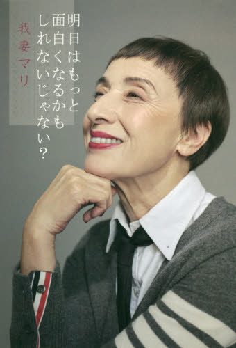 明日はもっと面白くなるかもしれないじゃない?[本/雑誌] / 我妻マリ/著
