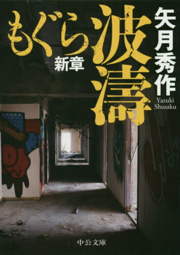 もぐら新章 波濤[本/雑誌] (文庫や) / 矢月秀作/著のサムネイル