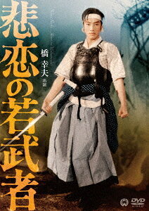 悲恋の若武者[DVD] / 邦画