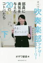 ご注文前に必ずご確認ください＜商品説明＞吹奏楽の甲子園を目指して!厳しい練習の日々を過ごす中高生が、吹奏楽から教えてもらった“人生の教訓”。＜収録内容＞第1楽章 「東京の強豪・東海大学菅生高校」のコトバ(創部36年目で初の快挙!全国大会ゴールド金賞を成し遂げたコトバの力—東海大学菅生高等学校吹奏楽部)第2楽章 「全日本吹奏楽コンクール」のコトバ(落ち込んだまま終われない!大切な仲間と立ったリベンジの舞台—愛知工業大学名電高等学校吹奏楽部高校生活最後の1年 後悔したくないから全力で「音楽しよう」—埼玉県立伊奈学園総合高等学校吹奏楽部 ほか)第3楽章 「コンクールへの挑戦」のコトバ(「決戦」の支部大会前に大不振!2年生部長を救ったコトバ—千葉県立幕張総合高等学校シンフォニックオーケストラ部全国金賞の強豪中学の元部長が高校で実現したいこと—千葉県立幕張総合高等学校シンフォニックオーケストラ部 ほか)第4楽章 「全日本マーチングコンテスト」のコトバ(マーチングの聖地・大阪城ホールで花を咲かせよう—埼玉県立伊奈学園総合高等学校吹奏楽部とっておきの「ありがとう」チーム支えた82人目の君へ—愛知工業大学名電高等学校吹奏楽部 ほか)第5楽章 「青春!吹奏楽」のコトバ(夏の開幕告げるファンファーレ、甲子園の鮮烈な風景を糧に—大阪府立淀川工科高等学校吹奏楽部名指導者「丸ちゃん」が教えてくれた演奏の極意は「謙虚たれ」—大阪府立淀川工科高等学校吹奏楽部 ほか)＜商品詳細＞商品番号：NEOBK-2383526Ozawa Bucho / Cho / Suisogaku Bu Another Story Kaメディア：本/雑誌重量：340g発売日：2019/07JAN：9784584139332吹奏楽部アナザーストーリー 下[本/雑誌] / オザワ部長/著2019/07発売