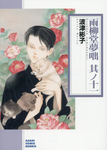 雨柳堂夢咄 其ノ11[本/雑誌] (朝日コミック文庫) (文庫) / 波津彬子/著