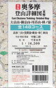 奥多摩登山詳細図 東編 新版 大岳山・御 / 守屋 二郎 守屋 益男