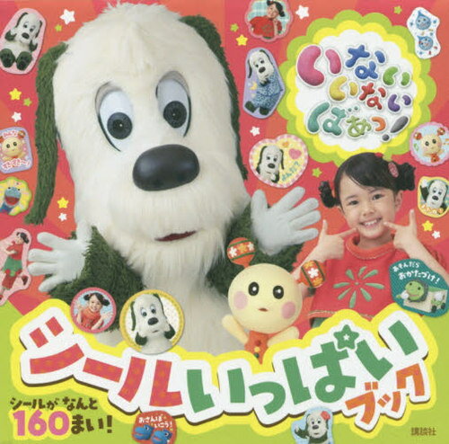 いないいないばあっ! シールいっぱいブック[本/雑誌] (げんきの絵本) / 講談社のサムネイル