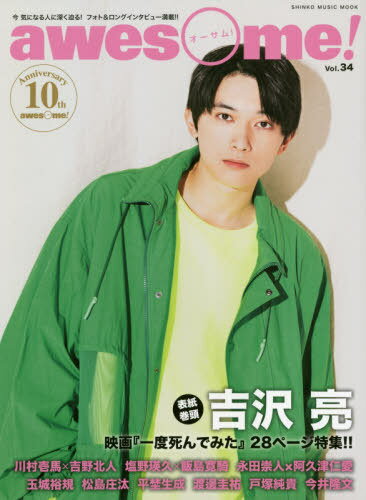 awesome! (オーサム)[本/雑誌] Vol.34 【表紙】 吉沢亮 (SHINKO MUSIC MOOK) / シンコーミュージック・..