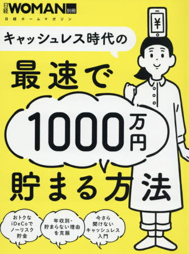 キャッシュレス時代の最速で1000万円貯まる方法[本/雑誌] (日経ホームマガジン) / 日経BP