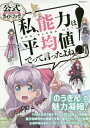 私、能力は平均値でって言ったよね! 公式ガイドブック[本/雑誌] (NEKO MOOK / ネコ・パブリッシング