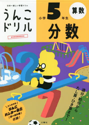 うんこドリル分数 算数 小学5年生[本/雑誌] / 文響社