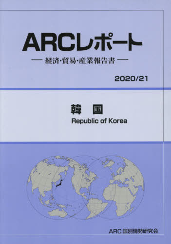 韓国[本/雑誌] (’20-21) / ARC国別情勢研究会/編集