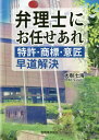 弁理士にお任せあれ 特許 商標 意匠早道 本/雑誌 / 大樹七海/編