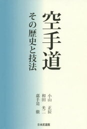 空手道 その歴史と技法[本/雑誌] / 小山正辰/著 和田光二/著 嘉手苅徹/著