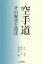 空手道 その歴史と技法[本/雑誌] / 小山正辰/著 和田光二/著 嘉手苅徹/著