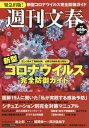 週刊文春 新型コロナウイルス完全防御ガイド (文春ムック) / 文藝春秋