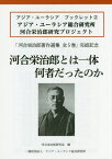 河合栄治郎とは一体何者だったのか[本/雑誌] (アジア・ユーラシアブックレット) / 河合栄治郎研究会/編