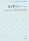 農業経済学[本/雑誌] (岩波テキストブックス) / 荏開津典生/著 鈴木宣弘/著