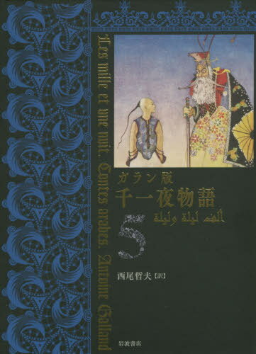 千一夜物語 ガラン版 5 / 原タイトル:Les mille et une nuit[本/雑誌] / ガラン/〔著〕 西尾哲夫/訳