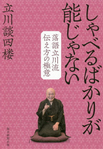 しゃべるばかりが能じゃない 落語立川流伝え方の極意[本/雑誌] / 立川談四楼/著