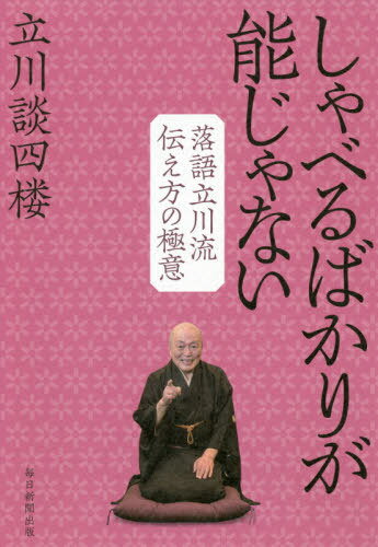 ご注文前に必ずご確認ください＜商品説明＞伝わらない原因はこれだった!芸歴50年の落語家直伝!目に見えて効果が出るすごいワザ。＜収録内容＞第1章 伝える力(必ず伝わる基本のイロハ退屈させない演出 ほか)第2章 落語家の下準備(相手の懐に飛び込むネタ集め日常こそ鍛錬の場 ほか)第3章 いざ、登壇!(黄金の構成パターン時には基本から外れて ほか)第4章 300年の伝統が後世に伝えるもの(師匠から弟子へ、そして孫弟子へ「本書く派」の言い伝え ほか)第5章 談四楼がお答えいたします(「できるだけ急いでやってね」と部下に言っても、頼んだ書類は翌日の午後になっても上がってこない。どうすれば、きつい言い方をせずに注意できますか。交渉する機会が多いのですが、「その内容では、お引き受けできかねます」といったお断りがなかなかできません。大事な取引先で、嫌われたら困る相手でもあります。 ほか)＜アーティスト／キャスト＞立川談四楼(演奏者)＜商品詳細＞商品番号：NEOBK-2474972Tachikawa Dan Yon Ro / Cho / Shovel Bakari Ga No Janai Rakugo Tachikawa Ryuden Eho No Gokuiメディア：本/雑誌重量：340g発売日：2020/03JAN：9784620325446しゃべるばかりが能じゃない 落語立川流伝え方の極意[本/雑誌] / 立川談四楼/著2020/03発売