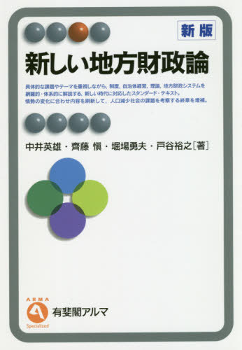 新しい地方財政論[本/雑誌] (有斐閣アルマ) / 中井英雄/著 齊藤愼/著 堀場勇夫/著 戸谷裕之/著