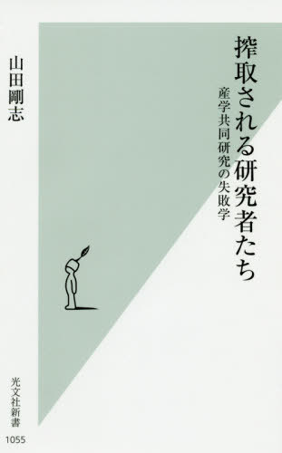 搾取される研究者たち 産学共同研究の失敗学[本/雑誌] (光文社新書) / 山田剛志/著