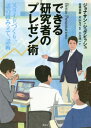 できる研究者のプレゼン術 スライドづくり 話の組み立て 話術 / 原タイトル:BETTER PRESENTATIONS 本/雑誌 / ジョナサン シュワビッシュ/著 高橋佑磨/監訳 片山なつ/監訳 小川浩一/訳