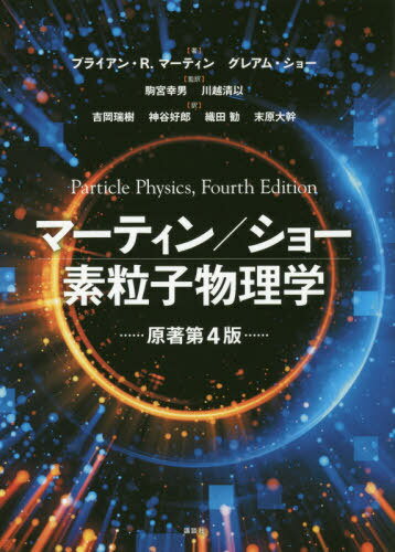 マーティン/ショー素粒子物理学 / 原タイトル:PARTICLE PHYSICS 原著第4版の翻訳[本/雑誌] / ブライアン・R.マーティン/著 グレアム・ショー/著 駒宮幸男/監訳 川越清以/監訳 吉岡瑞樹/訳 神谷好郎/訳 織田勧/訳 末原大幹/訳