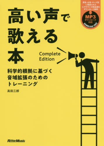 高い声で歌える本 科学的根拠に基づく音域拡張のためのトレーニング[本/雑誌] / 高田三郎/著