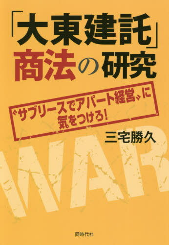 「大東建託」商法の研究 “サブリースでアパート経営”に気をつけろ![本/雑誌] / 三宅勝久/著