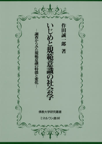 いじめと規範意識の社会学-調査からみた規[本/雑誌] (佛教大学研究叢書) / 作田誠一郎/著
