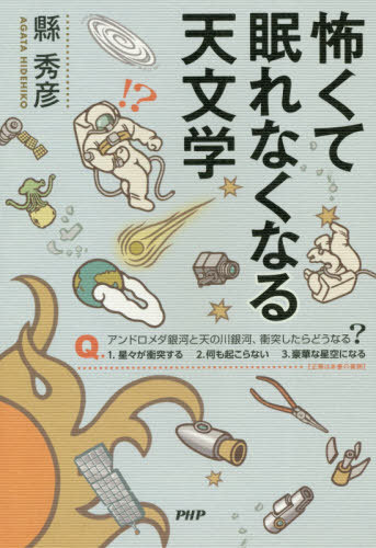 怖くて眠れなくなる天文学[本/雑誌] / 縣秀彦/著