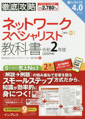 ご注文前に必ずご確認ください＜商品説明＞基礎からの丁寧な解説で、わかりやすい!出題範囲を網羅!最新の出題傾向にも対応!＜収録内容＞第1章 ネットワーク基礎知識第2章 ネットワークインタフェース層第3章 インターネット層第4章 トランスポート層第5章 アプリケーション層第6章 セキュリティ第7章 ネットワーク設計第8章 運用管理第9章 仮想ネットワーク付録 令和元年度秋 ネットワークスペシャリスト試験＜商品詳細＞商品番号：NEOBK-2475375Seto Mizuki / Cho / Network Specialist Kyokasho Rei Wa 2 Nendo (Tettei Koryaku)メディア：本/雑誌発売日：2020/03JAN：9784295008446ネットワークスペシャリスト教科書 令和2年度[本/雑誌] (徹底攻略) / 瀬戸美月/著2020/03発売