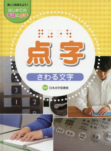 楽しくおぼえよう!はじめての手話と点字 〔2〕[本/雑誌] / 日本点字図書館/監修