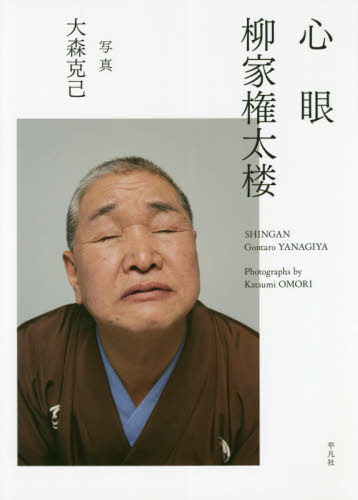 ご注文前に必ずご確認ください＜商品説明＞初代・三遊亭圓朝が生み出した、古典落語の名作『心眼』。あんま師・梅喜の思いが叶って、目が見えるようになると...。名人・柳家権太楼の口演を、写真家・大森克己がその一部始終を撮影。＜アーティスト／キャスト＞柳家権太楼(演奏者)　大森克己(演奏者)＜商品詳細＞商品番号：NEOBK-2475494Yanagiya Ken Futoshi Ro / Cho Omori Katsumi / Shashin / Shingan Yanagiya Ken Futoshi Roメディア：本/雑誌発売日：2020/03JAN：9784582654103心眼柳家権太楼[本/雑誌] / 柳家権太楼/著 大森克己/写真2020/03発売