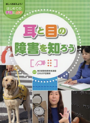 楽しくおぼえよう!はじめての手話と点字 〔3〕[本/雑誌] / 東京都聴覚障害者連盟日本点字図書館/監修