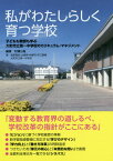 私がわたしらしく育つ学校 ー子どもも教師も学ぶ大町市立第一中学校のカリキュラム・マネジメント[本/雑誌] / 村瀬公胤/編著 塩原雅由/著 山崎晃/著 林健司/著 矢口直樹/著 大町市立第一中学校/著