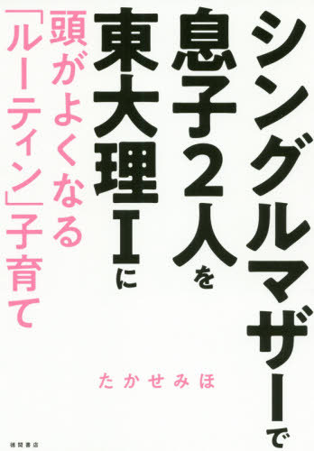 シングルマザーで息子2人を東大理1に 頭がよくなる「ルーティン」子育て[本/雑誌] / たかせみほ/著のサムネイル