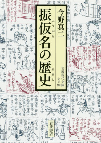 振仮名の歴史[本/雑誌] (岩波現代文庫 文芸 318) / 今野真二/著