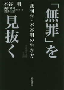 「無罪」を見抜くー裁判官・木谷明の生き方[本/雑誌] (岩波現代文庫 社会 320) / 木谷明/著 山田隆司/聞き手・編 嘉多山宗/聞き手・編