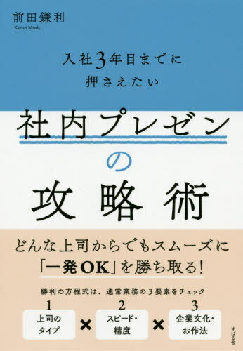 入社3年目までに押さえたい社内プレゼンの攻略術[本/雑誌] / 前田鎌利/著